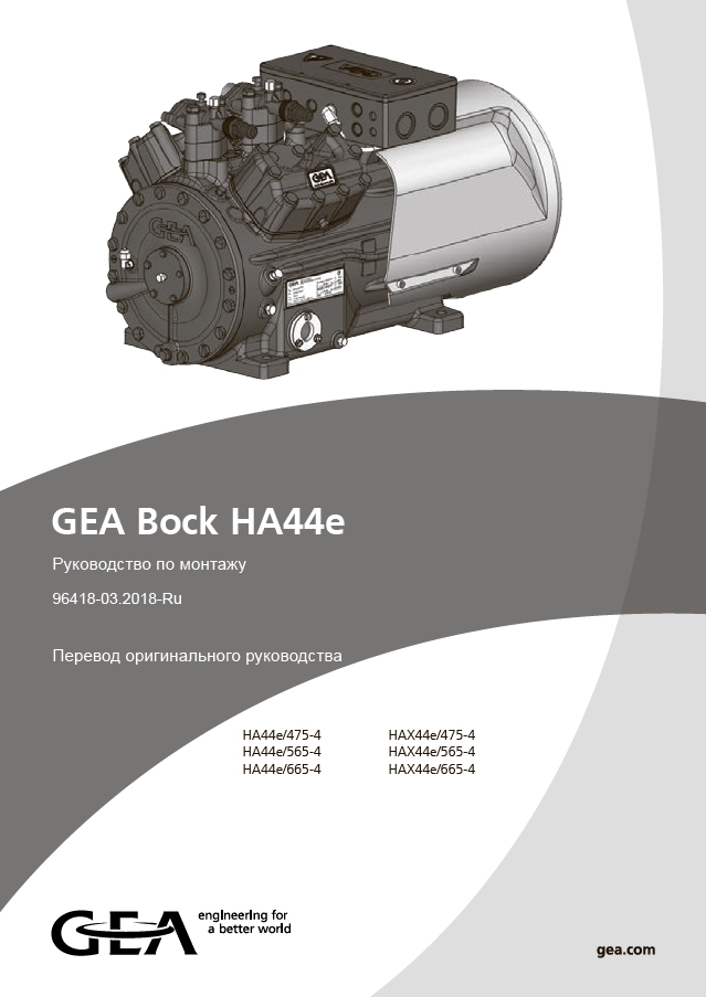 Руководство по монтажу компрессоров GEA Bock HA44e